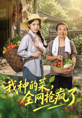 我种的菜，全网抢疯了海报