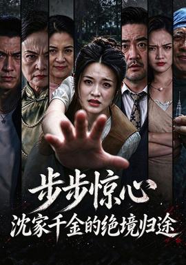 步步惊心，沈家千金的绝境归途海报