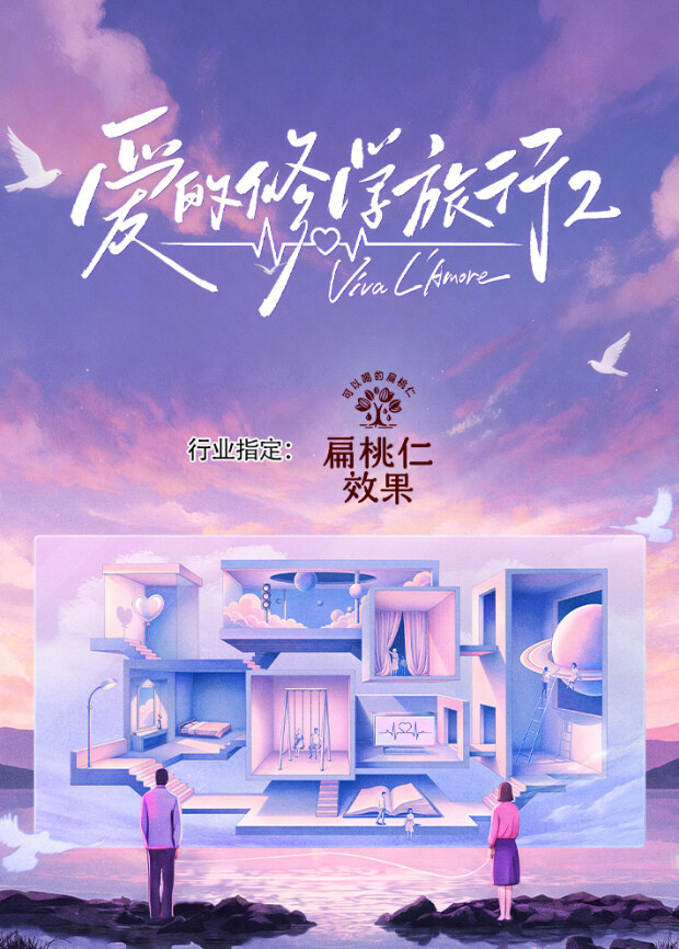 爱的修学旅行 第二季海报