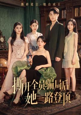 撕开全员骗局后她一路登顶海报