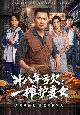 十八年亏欠，一摊护妻女海报