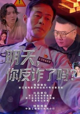 明天，你反诈了吗？海报