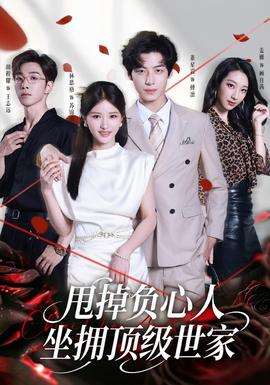 甩掉负心人，坐拥顶级世家海报