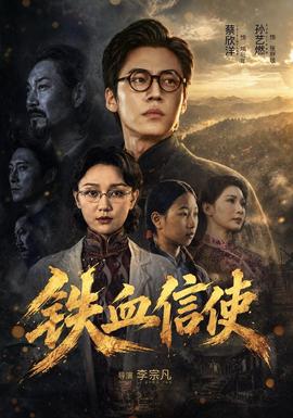 铁血信使海报