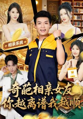 奇葩相亲女友，你越离谱我越顺海报