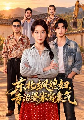 东北飒媳妇，专治婆家窝囊气海报