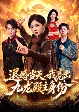 退婚当天，我亮出九龙殿主身份海报