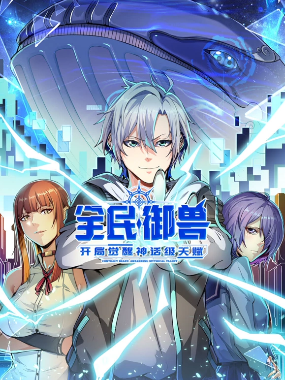全民御兽：开局觉醒神话级天赋海报