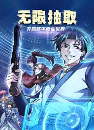 无限抽取：开局核平修仙世界海报