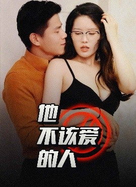 他不该爱的人 闺蜜的秘密B交换妻子的快乐海报