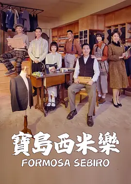 宝岛西米乐海报