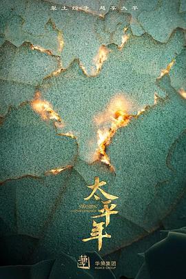 太平年海报