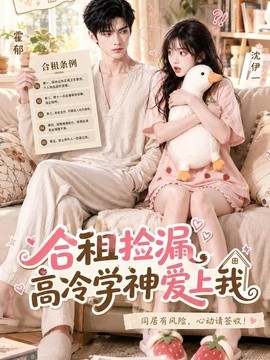 合租捡漏，高冷学神爱上我海报