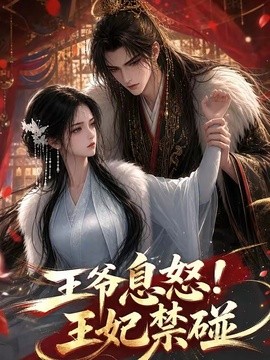 王爷息怒！王妃禁碰海报