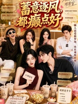 蓄意逐风，都癫点好海报