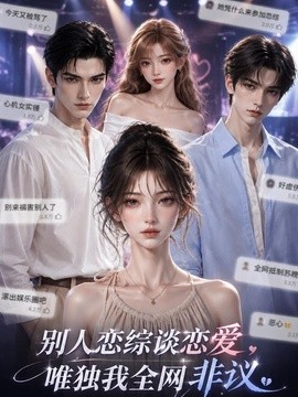 别人恋综谈恋爱，唯独我全网非议海报