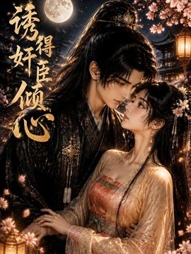 诱得奸臣倾心海报