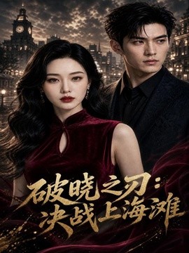 破晓之刃：决战上海滩海报