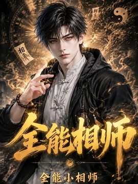 全能相师：全能小相师海报
