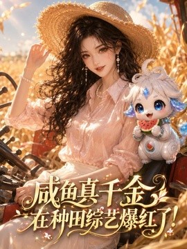 咸鱼真千金在种田综艺爆红了！海报