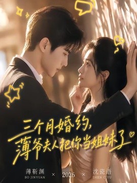 三个月婚约，薄爷夫人把你当姐妹了海报