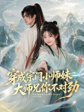 穿成宗门小师妹，大师兄你不对劲海报