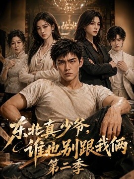 东北真少爷，谁也别跟我俩第二季海报