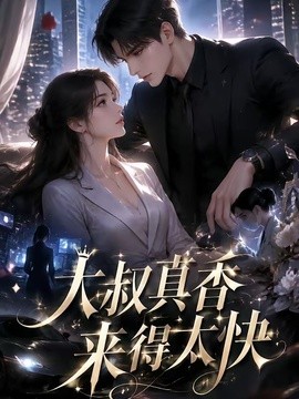 大叔真香来得太快海报