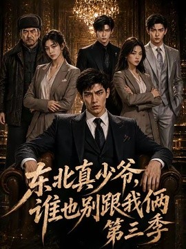 东北真少爷，谁也别跟我俩第三季海报