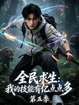 全民求生：我的技能有亿点点多第五季海报