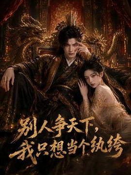 别人争天下，我只想当个纨绔海报