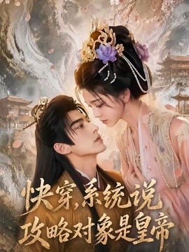 快穿，系统说攻略对象是皇帝海报