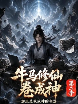 牛马修仙卷成神第二季海报