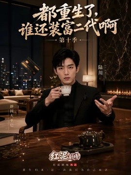 都重生了，谁还装富二代啊第十季海报