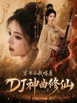 穿书后我唱着DJ神曲修仙海报