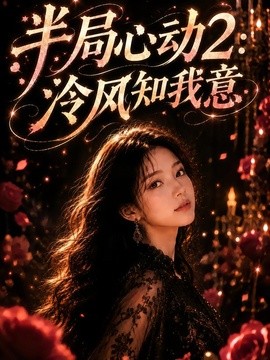 半局心动2：泠风知我意海报