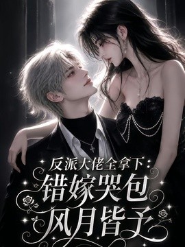 反派大佬全拿下：错嫁哭包风月皆予海报