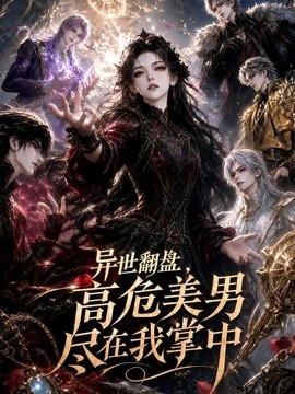 异世翻盘，高危美男尽在我掌中海报