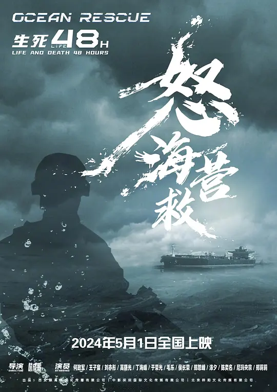 怒海营救2026海报