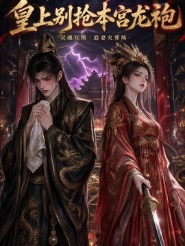 皇上别抢本宫龙袍海报
