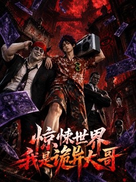 惊悚世界：我是诡异大哥！海报