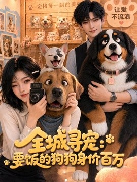 全城寻宠：要饭的狗狗身价百万海报