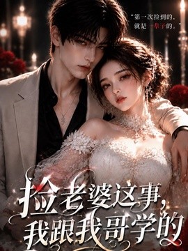 捡老婆这事，我跟我哥学的。海报