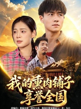 我的熏肉铺子享誉全国海报