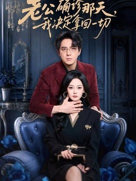 老公确诊那天，我决定拿回一切海报