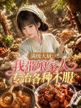 满级大厨：我带娘家人专治各种不服海报