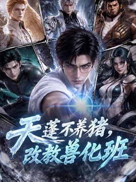 天蓬不养猪，改教兽化班海报