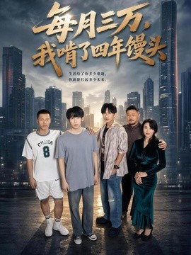 每月三万，我啃了四年馒头海报