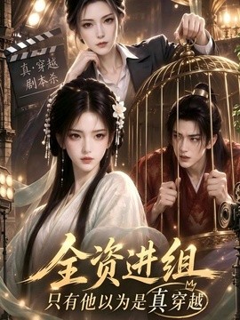全资进组，只有他以为是真穿越海报