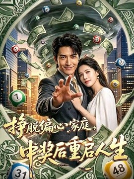挣脱偏心家庭，中奖后重启人生海报